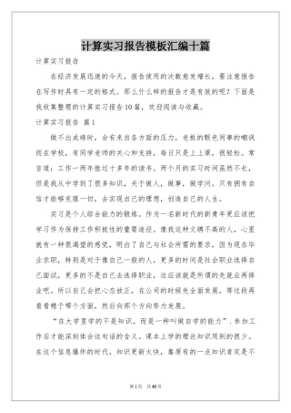 计算实习报告模板汇编十篇