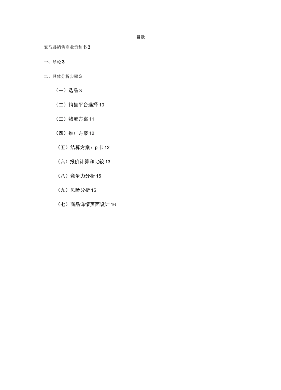 亚马逊平台商业策划书_第1页