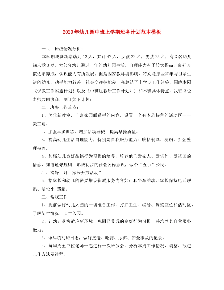 2020年幼儿园中班上学期班务计划范本模板 _第1页