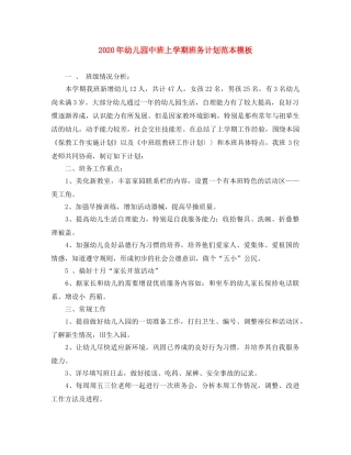 2020年幼儿园中班上学期班务计划范本模板 