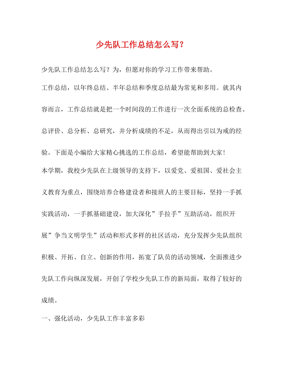 少先队工作总结怎么写？_第1页