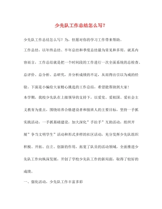 少先队工作总结怎么写？