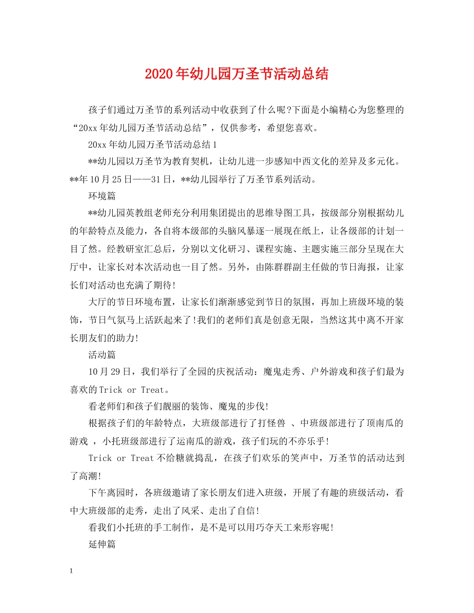2020年幼儿园万圣节活动总结 _第1页