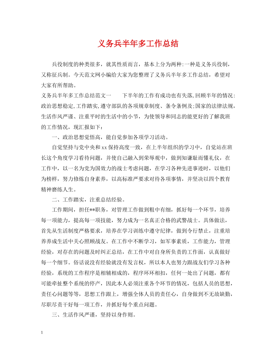 义务兵半年多工作总结_第1页