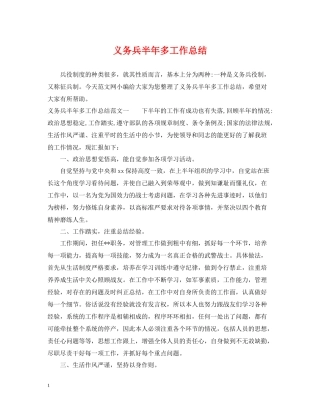 义务兵半年多工作总结