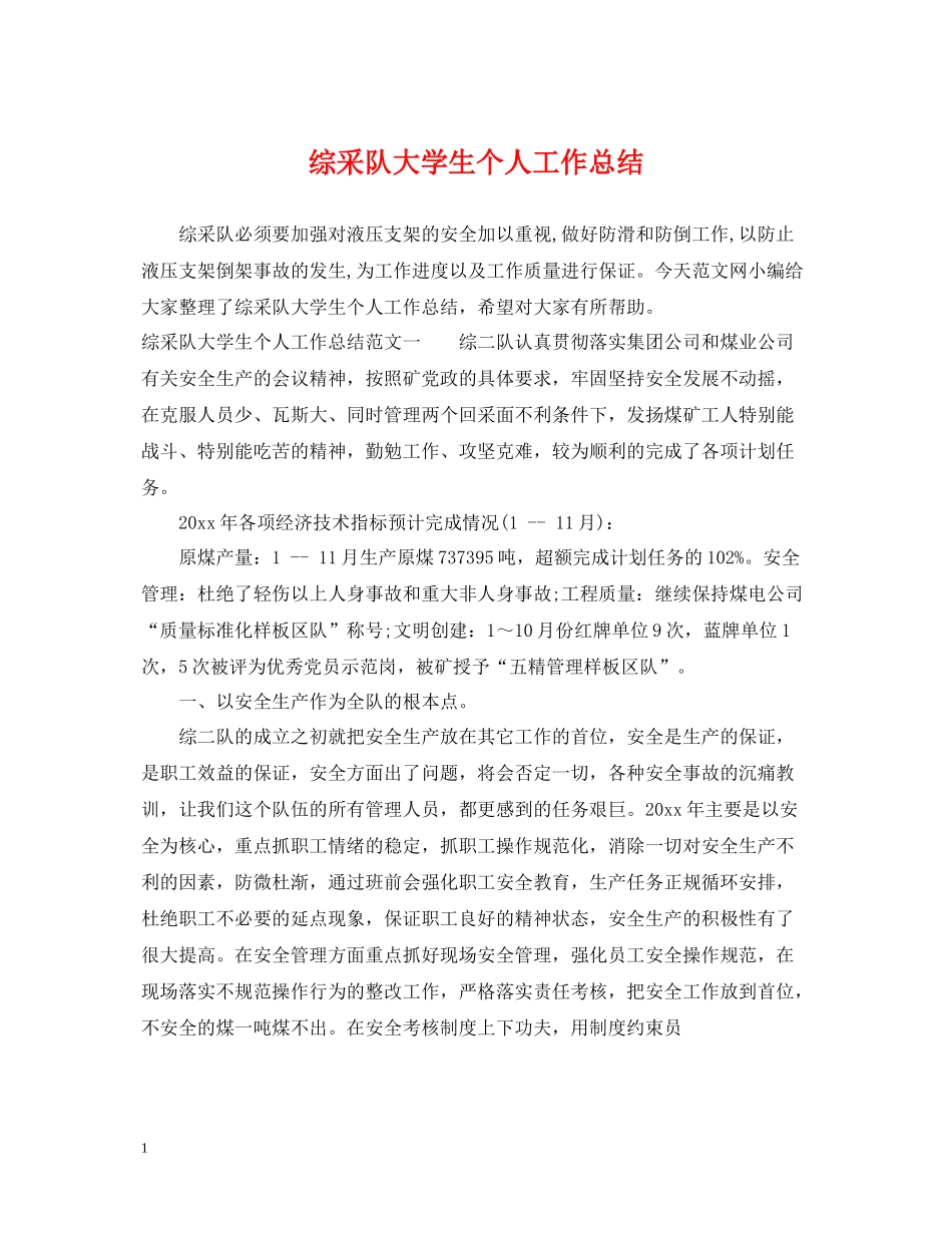 综采队大学生个人工作总结_第1页