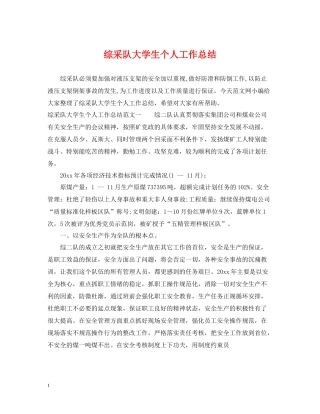 综采队大学生个人工作总结