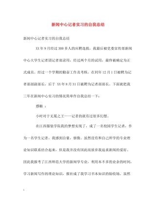 新闻中心记者实习的自我总结