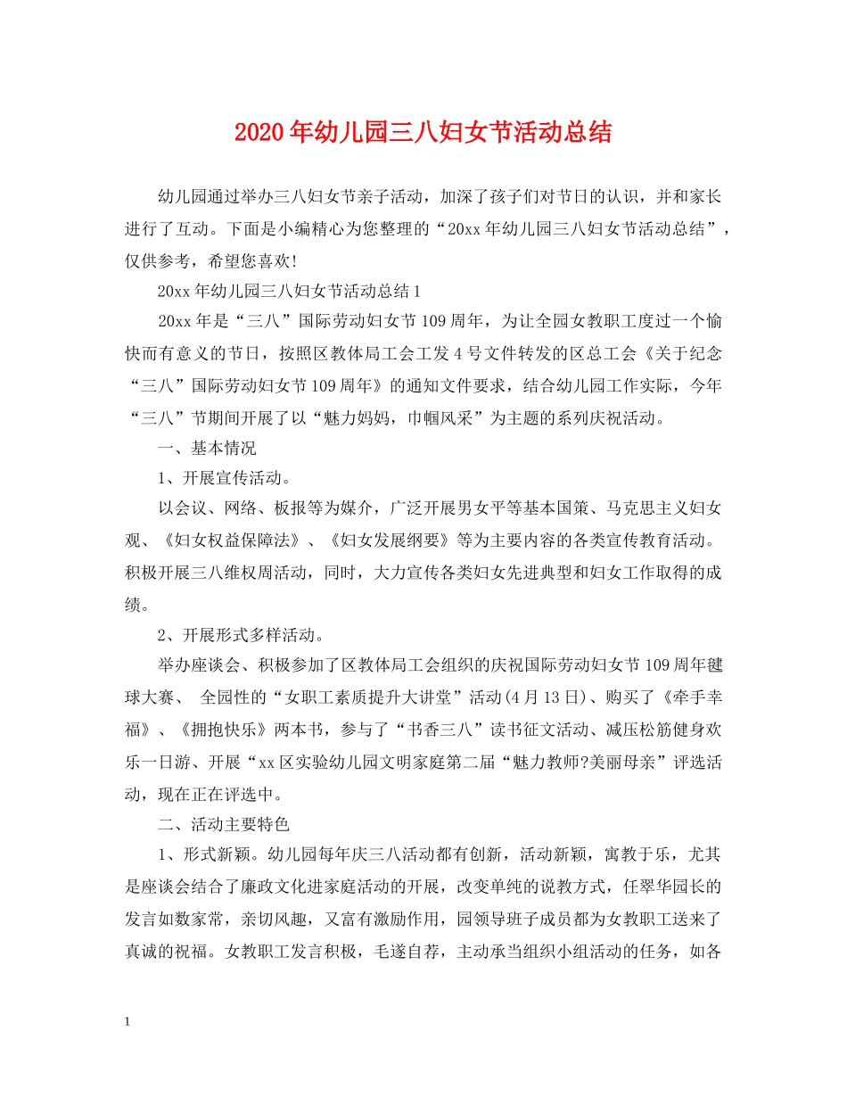 2020年幼儿园三八妇女节活动总结 _第1页