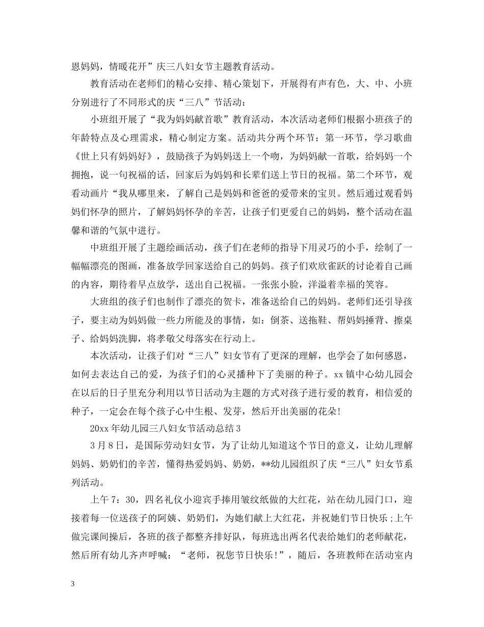 2020年幼儿园三八妇女节活动总结 _第3页