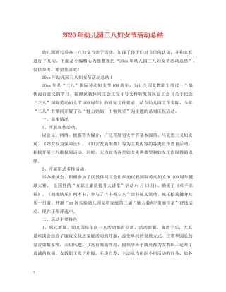 2020年幼儿园三八妇女节活动总结 
