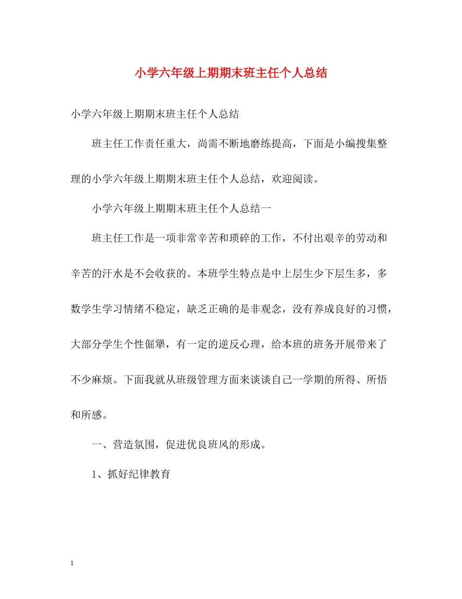 小学六年级上期期末班主任个人总结_第1页