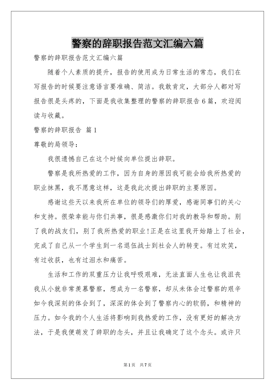 警察的辞职报告范本汇编六篇_第1页