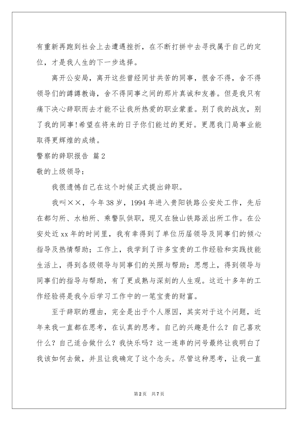 警察的辞职报告范本汇编六篇_第2页