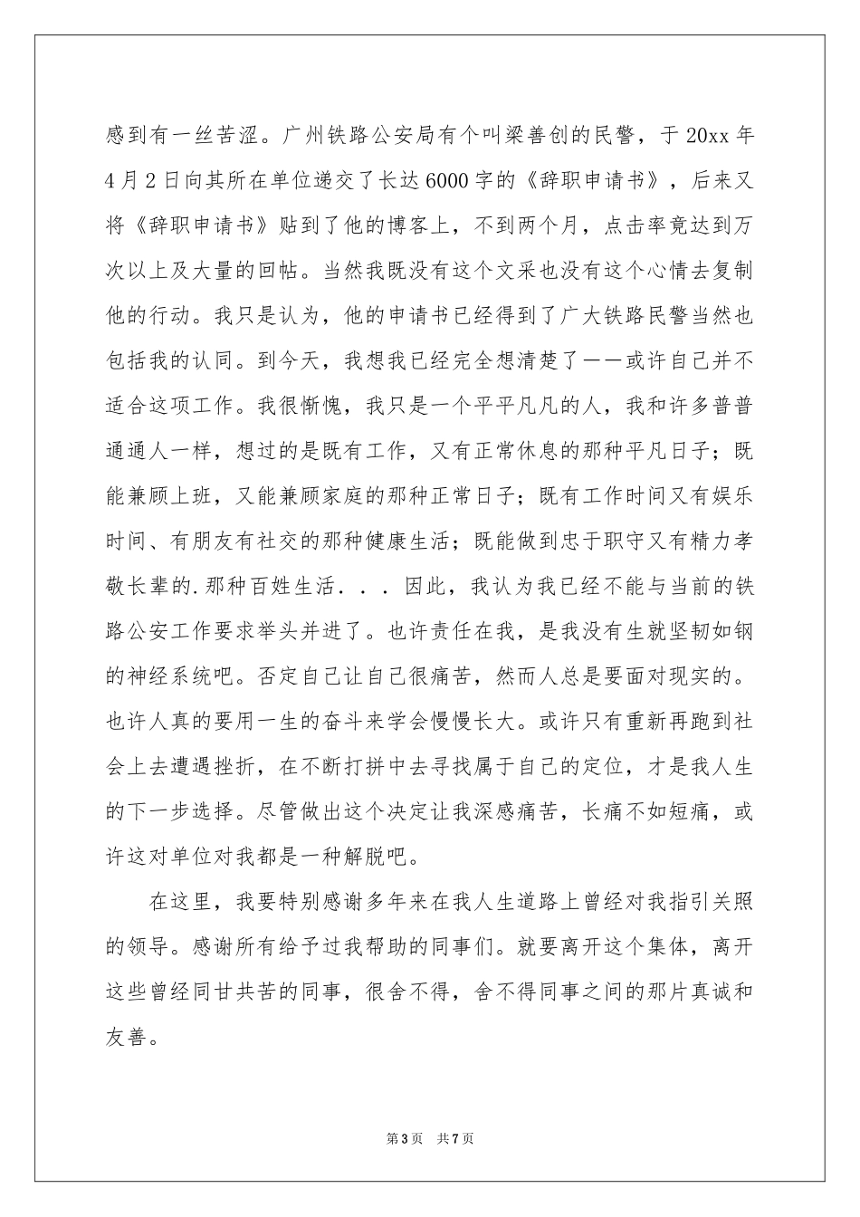 警察的辞职报告范本汇编六篇_第3页