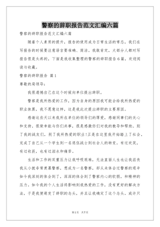 警察的辞职报告范本汇编六篇