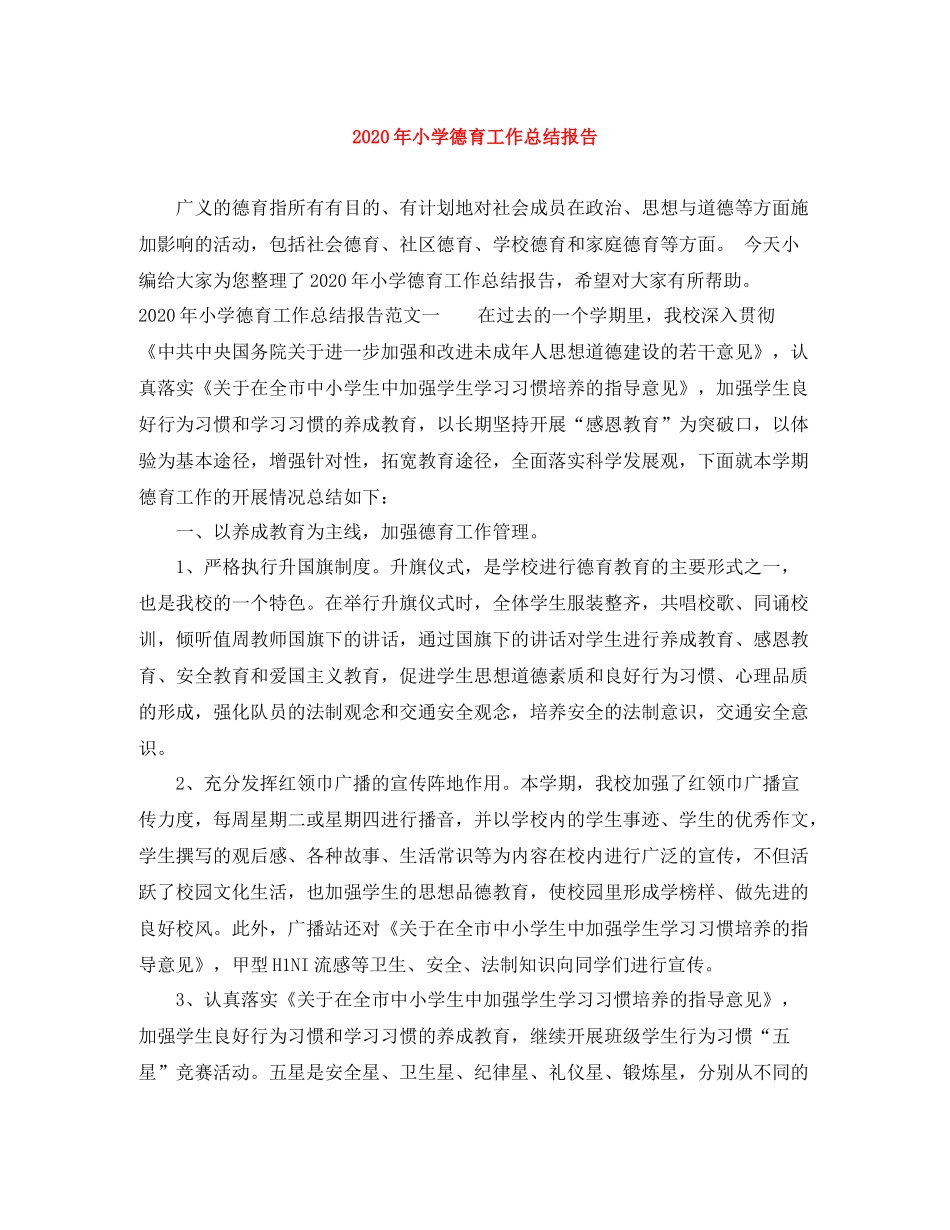 2020年小学德育工作总结报告_第1页