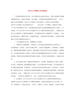 2020年小学德育工作总结报告