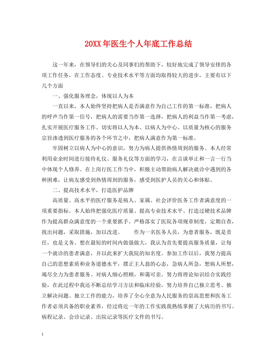 医生个人年底工作总结2_第1页
