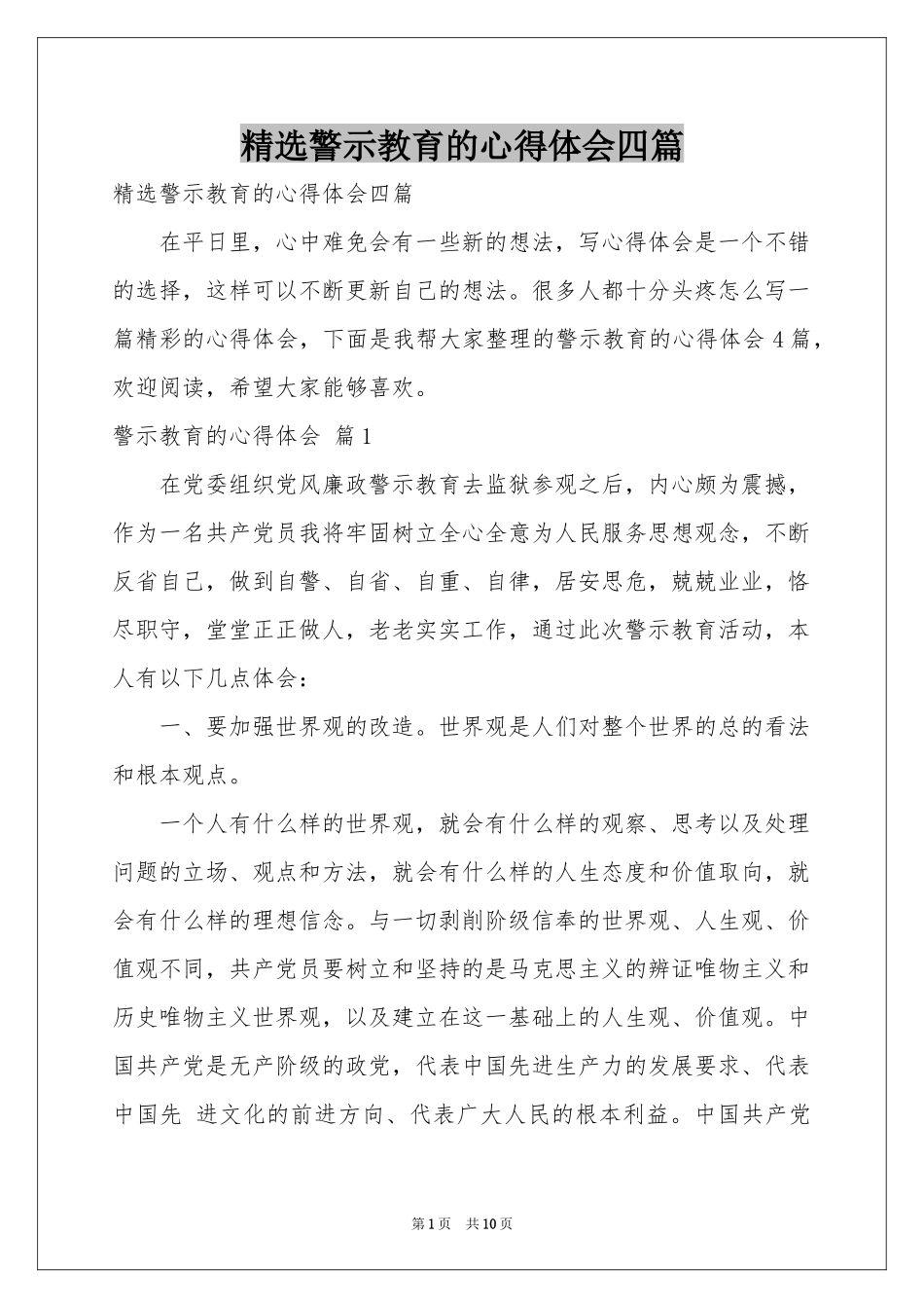 警示教育的体会心得四篇_第1页