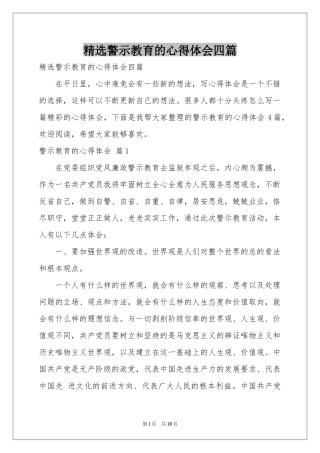 警示教育的体会心得四篇