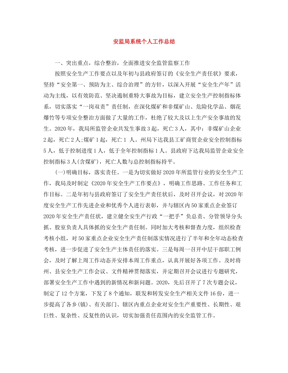 安监局系统个人工作总结_第1页