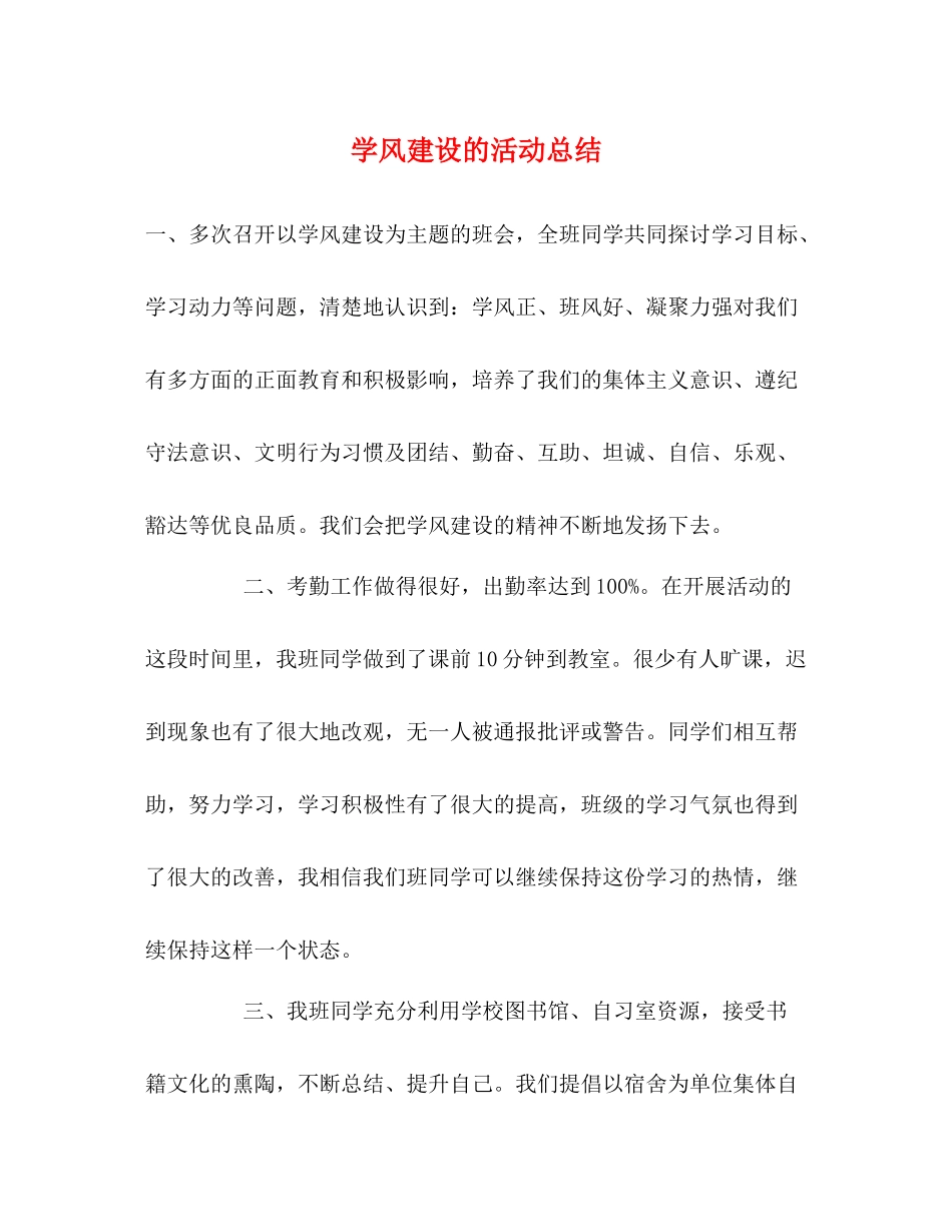 学风建设的活动总结2_第1页