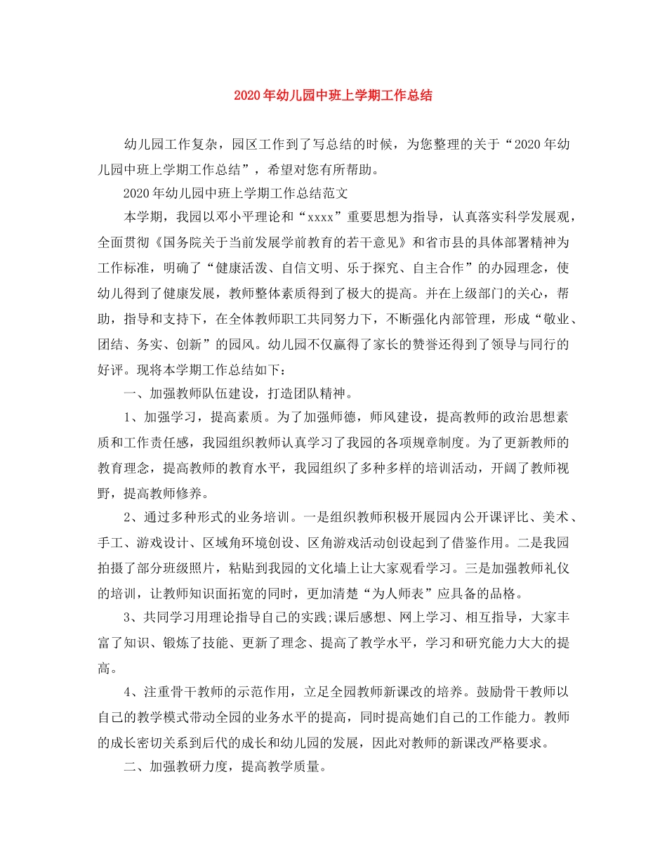 2020年幼儿园中班上学期工作总结 _第1页