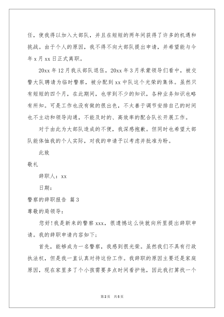 警察的辞职报告范本集锦五篇_第2页