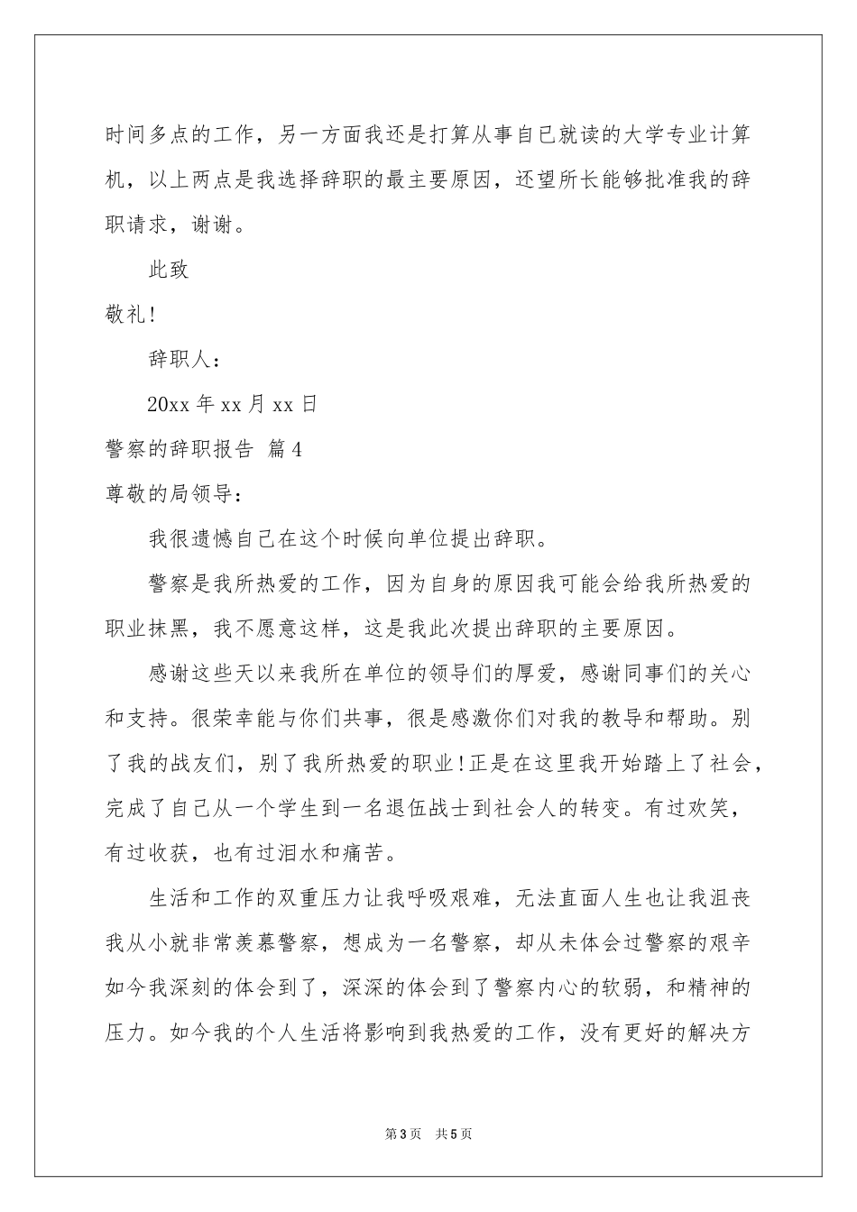 警察的辞职报告范本集锦五篇_第3页