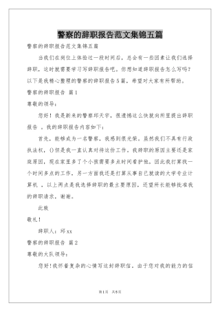 警察的辞职报告范本集锦五篇