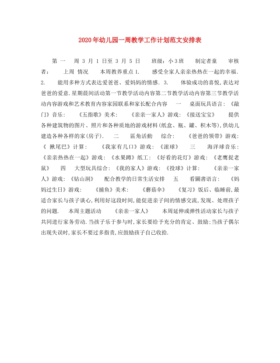2020年幼儿园一周教学工作计划范文安排表 _第1页