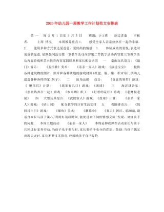 2020年幼儿园一周教学工作计划范文安排表 