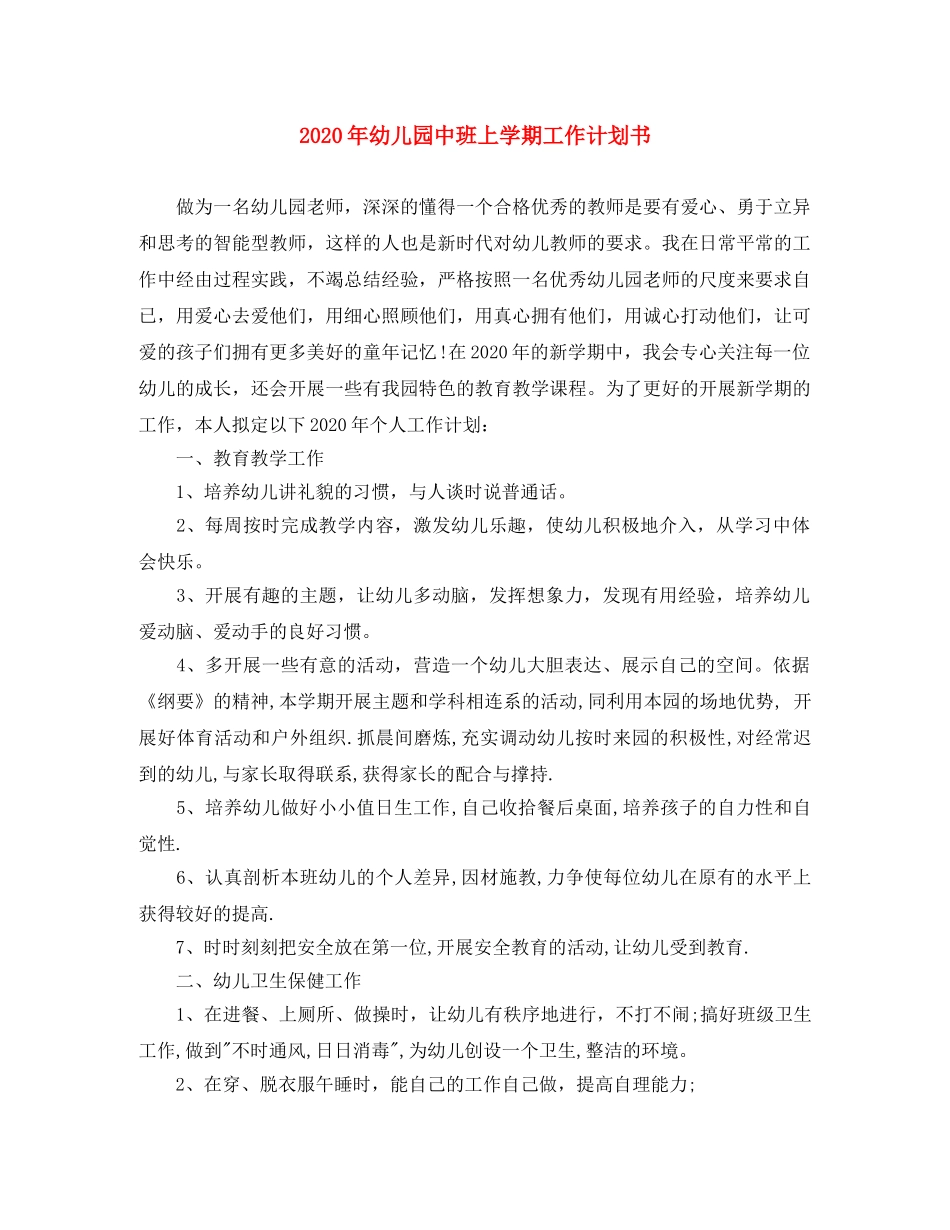 2020年幼儿园中班上学期工作计划书 _第1页