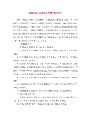 2020年幼儿园中班上学期工作计划书 