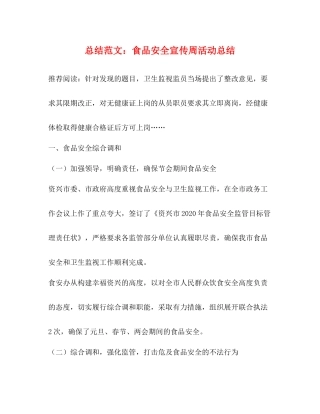 总结范文食品安全宣传周活动总结