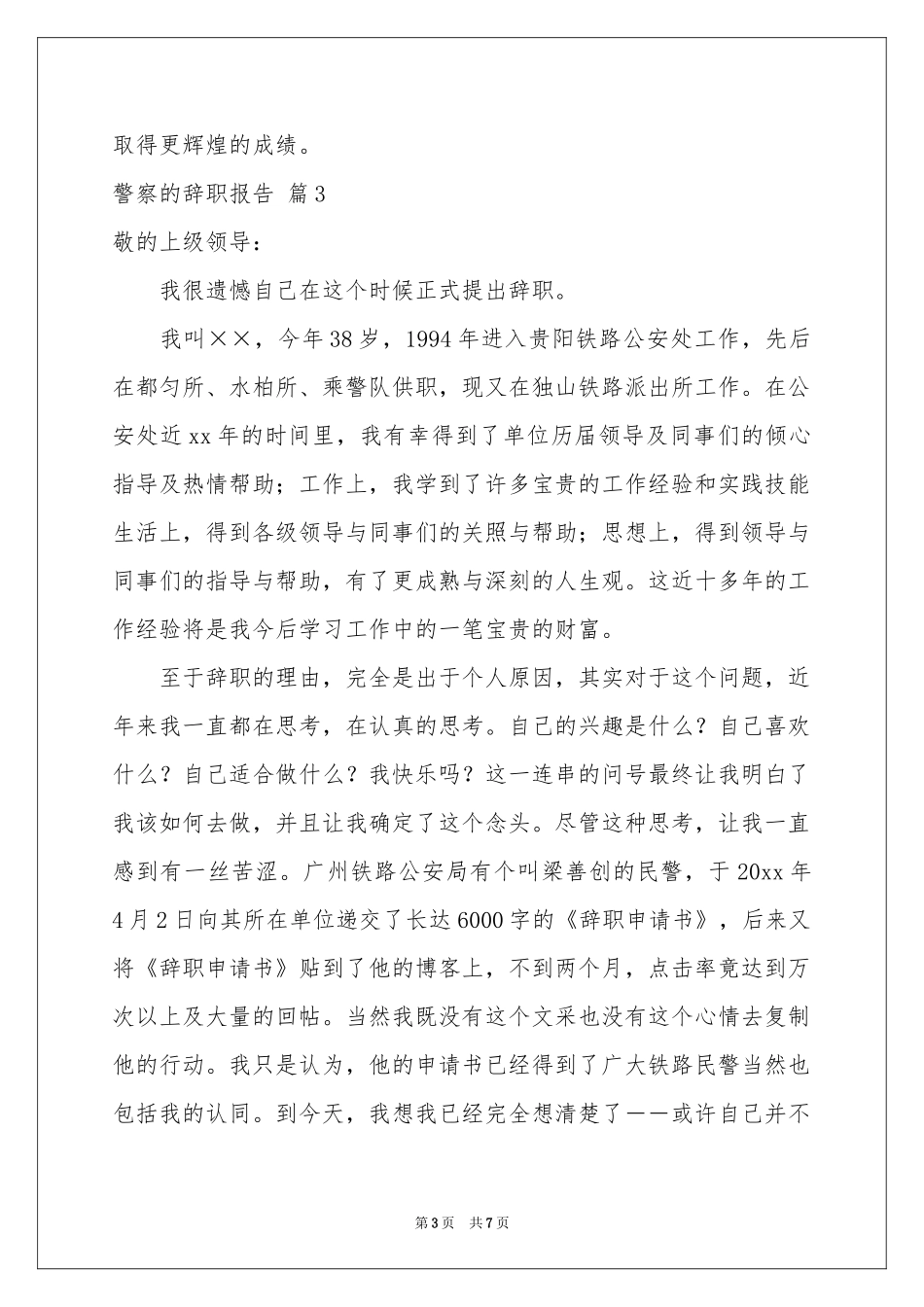 警察的辞职报告范本合集七篇_第3页