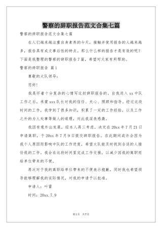 警察的辞职报告范本合集七篇