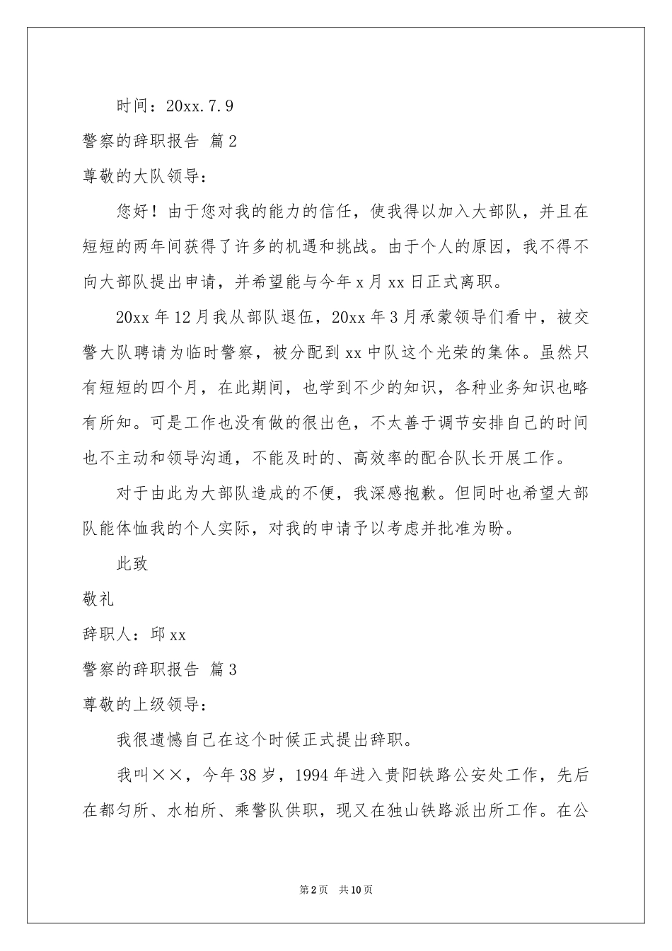 警察的辞职报告汇总八篇_第2页