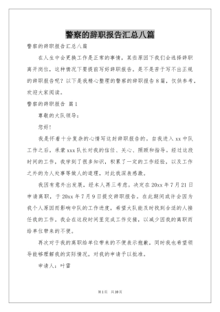 警察的辞职报告汇总八篇