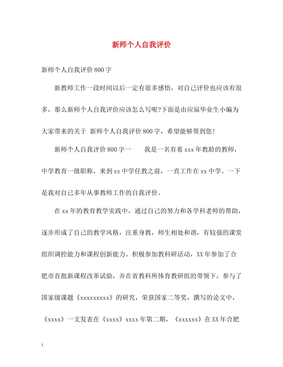新师个人自我评价_第1页