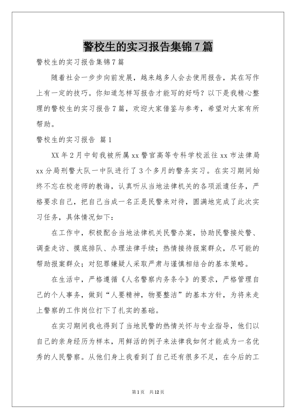 警校生的实习报告集锦7篇_第1页