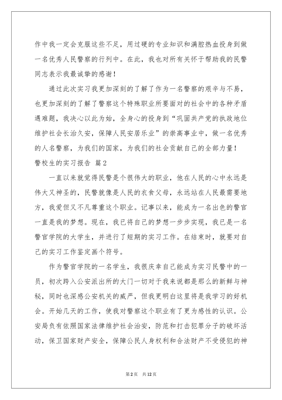 警校生的实习报告集锦7篇_第2页