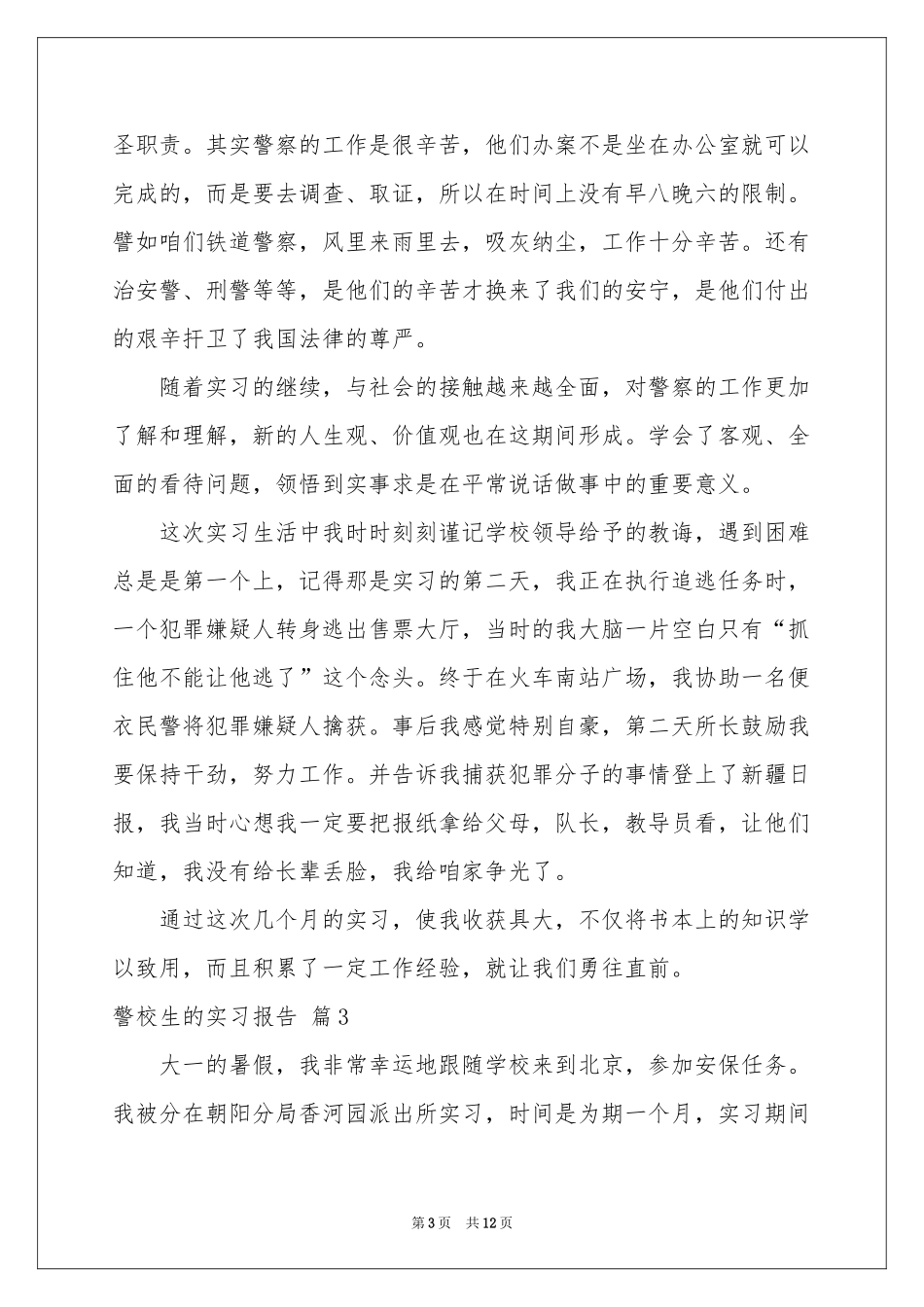 警校生的实习报告集锦7篇_第3页