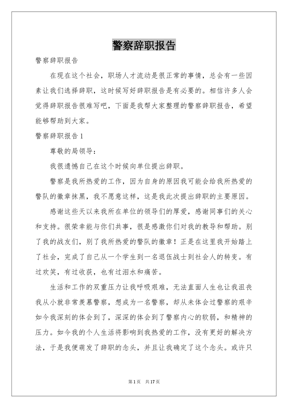 警察辞职报告_第1页