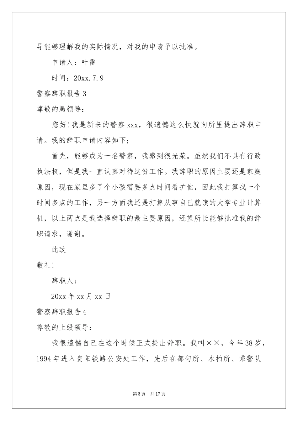 警察辞职报告_第3页