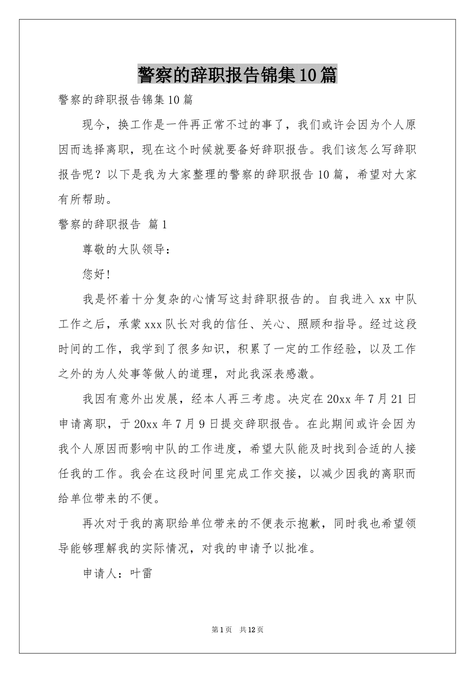 警察的辞职报告锦集10篇_第1页