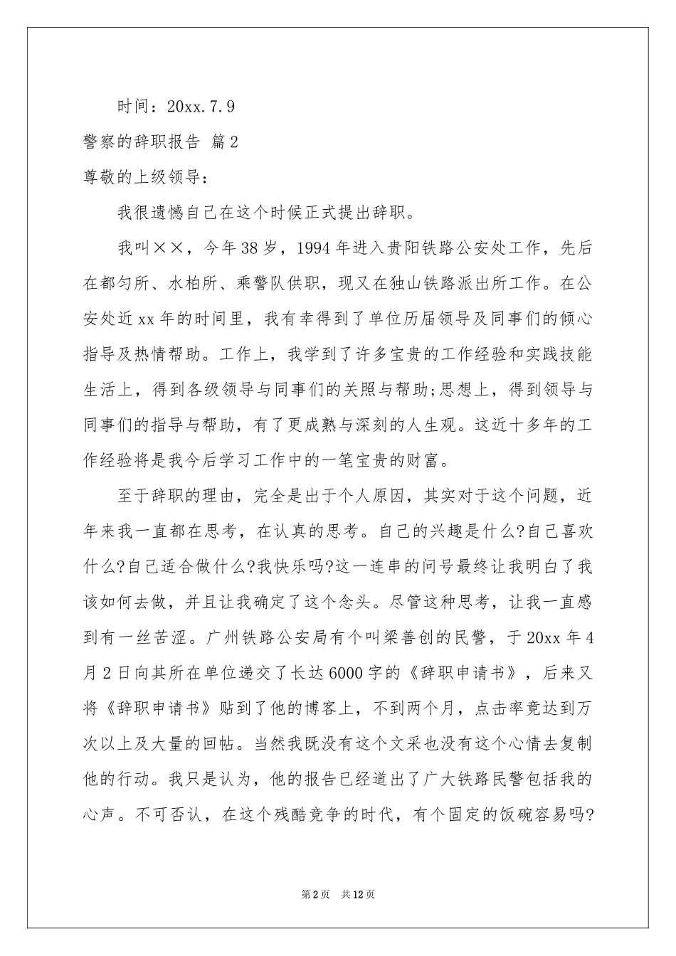 警察的辞职报告锦集10篇_第2页