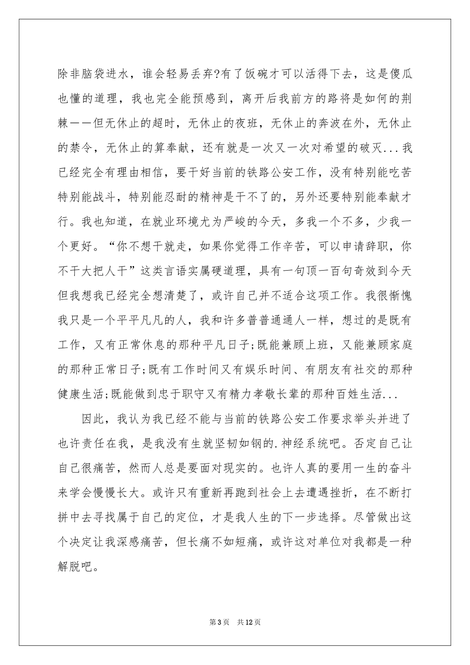 警察的辞职报告锦集10篇_第3页