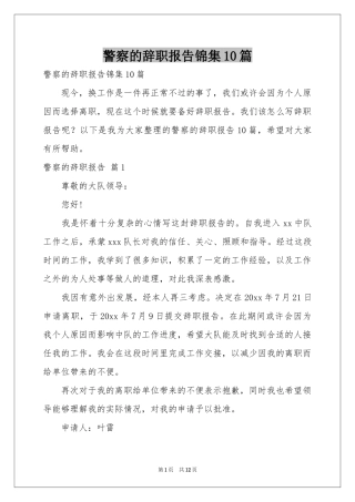 警察的辞职报告锦集10篇